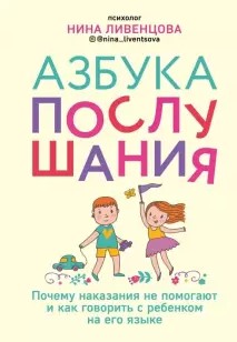 [Нина Ливенцова] Азбука послушания. Почему наказан_0.jpg